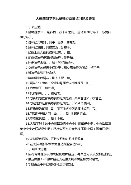 人体解剖学第九章神经系统练习题及答案