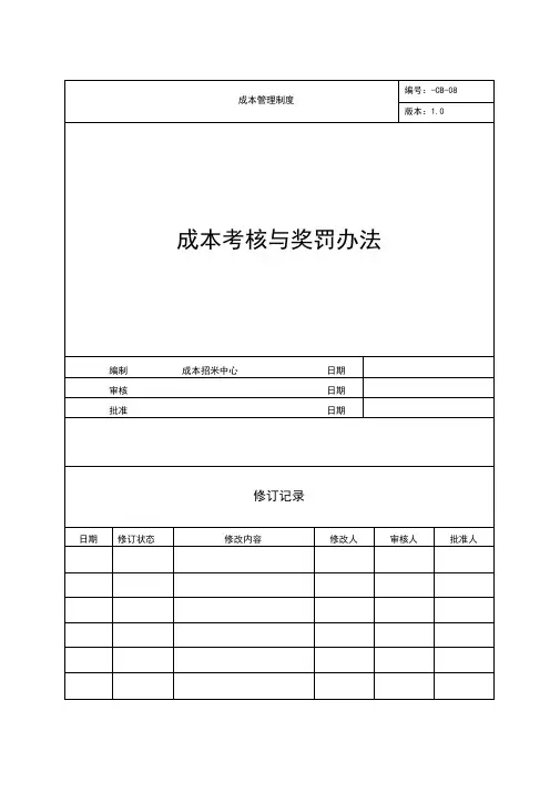 成本考核与奖罚办法