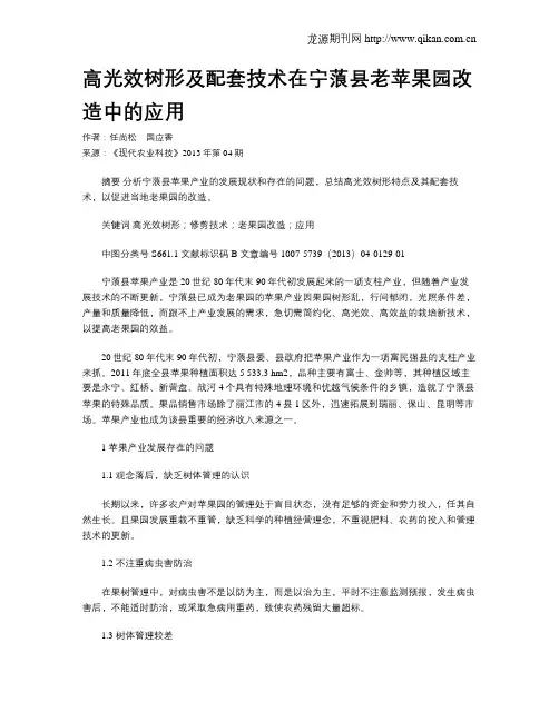 高光效树形及配套技术在宁蒗县老苹果园改造中的应用