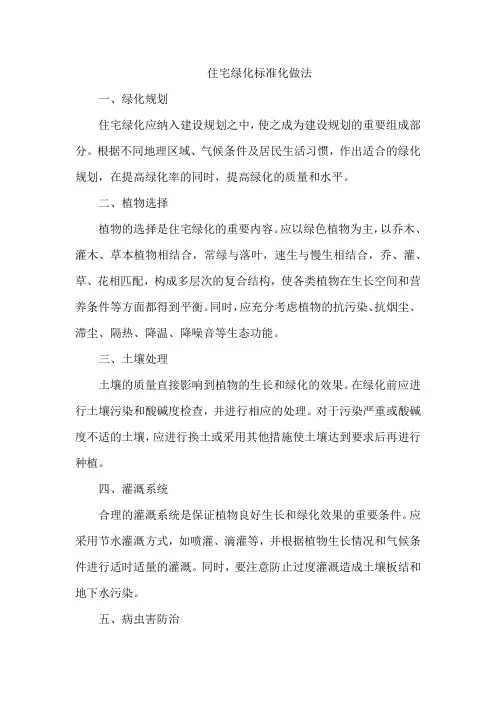 住宅绿化标准化做法