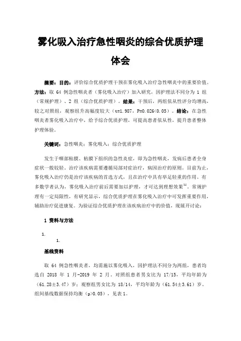 雾化吸入治疗急性咽炎的综合优质护理体会