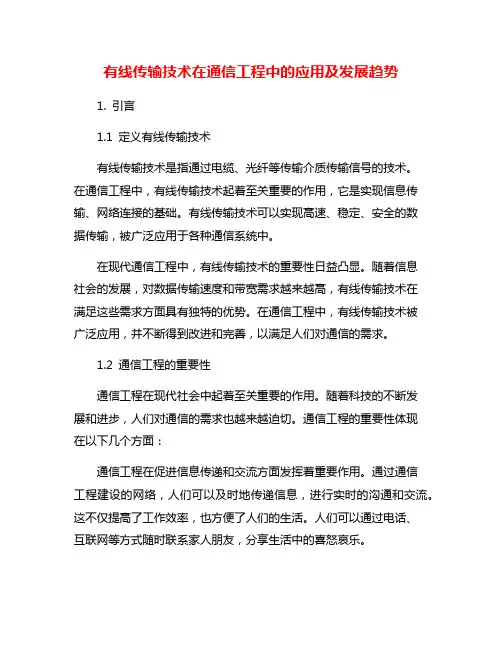 有线传输技术在通信工程中的应用及发展趋势