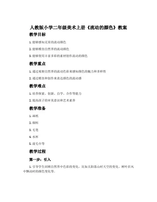 人教版小学二年级美术上册《流动的颜色》教案