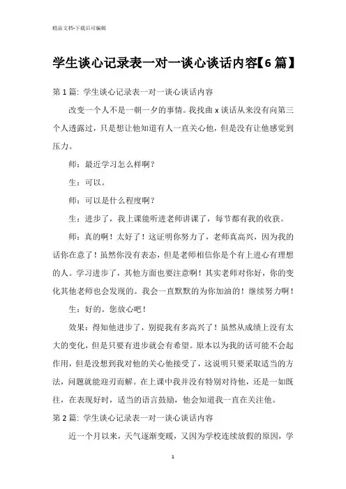 学生谈心记录表一对一谈心谈话内容【6篇】