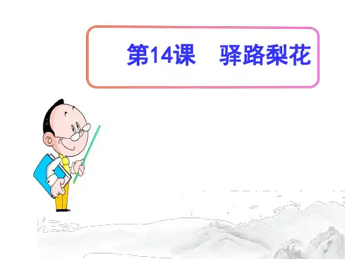 (名师整理)部编人教版语文七年级下册第14课《驿路梨花》精品课件