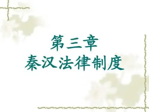 第三章 秦汉法律制度