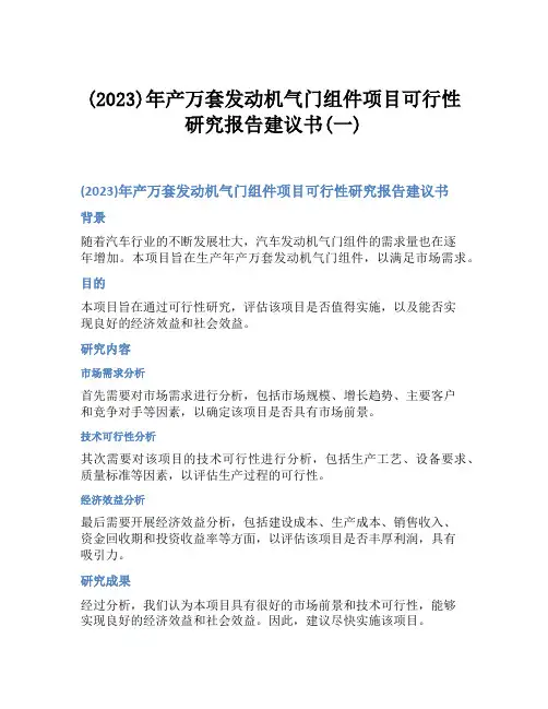 (2023)年产万套发动机气门组件项目可行性研究报告建议书(一)