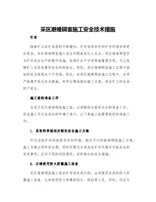 采区避难硐室施工安全技术措施