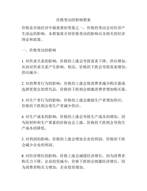 价格变动的影响教案