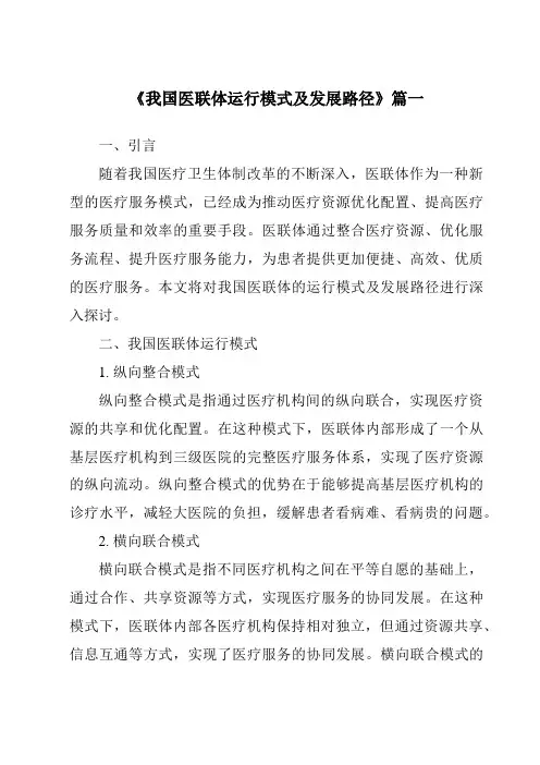 《2024年我国医联体运行模式及发展路径》范文