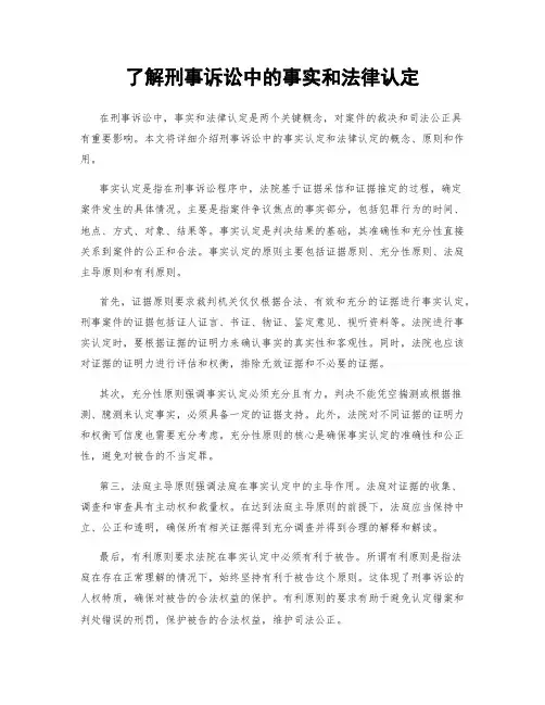 了解刑事诉讼中的事实和法律认定