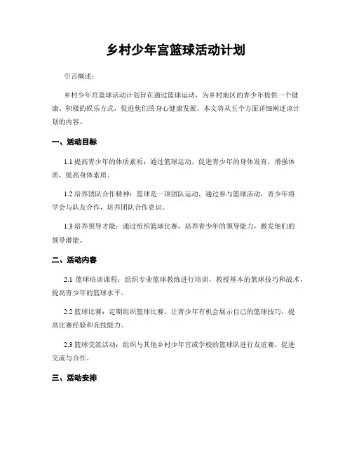乡村少年宫篮球活动计划