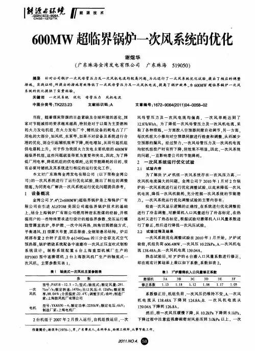 600MW超临界锅炉一次风系统的优化