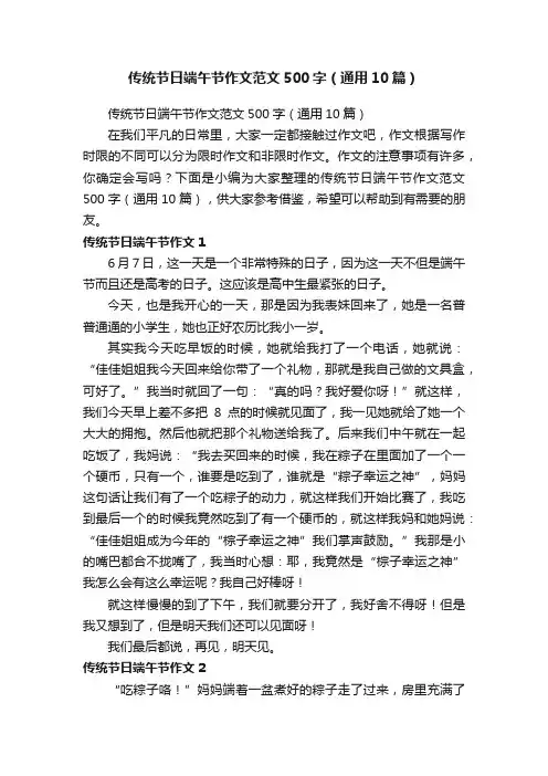 传统节日端午节作文范文500字（通用10篇）
