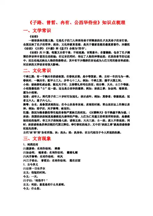 《子路、曾皙、冉有、公西华侍坐》知识点梳理 统编版高中语文必修下册