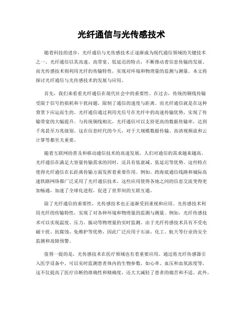 光纤通信与光传感技术