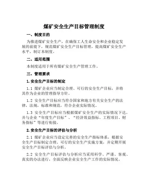 煤矿安全生产目标管理制度
