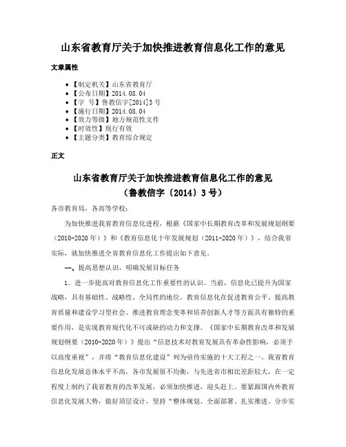 山东省教育厅关于加快推进教育信息化工作的意见