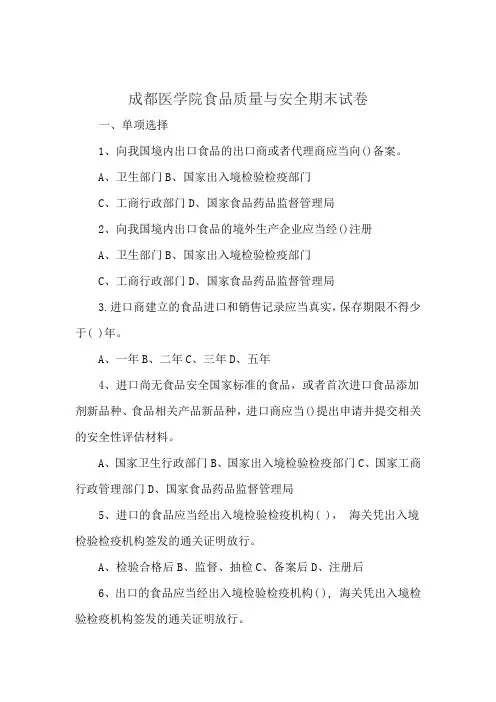 成都医学院食品质量与安全期末试卷