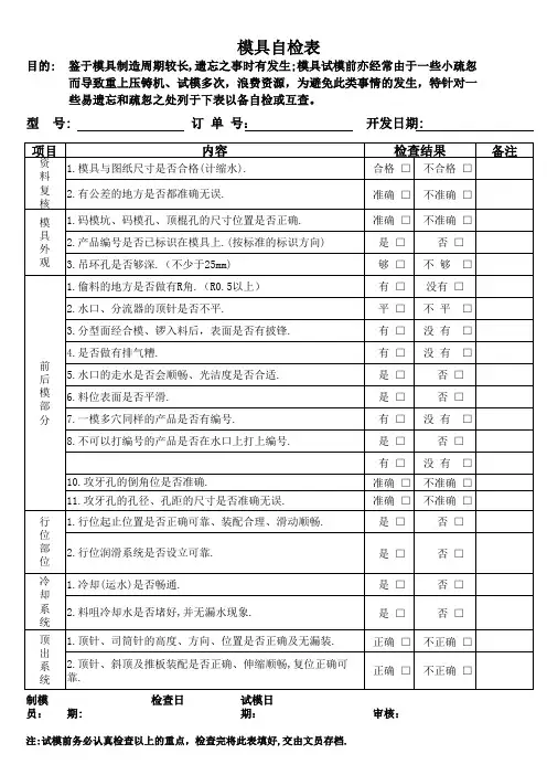 模具自检表格