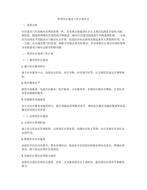 四型社区建设工作计划范文