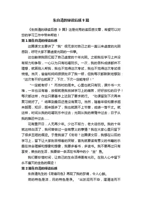 朱自清的绿读后感9篇