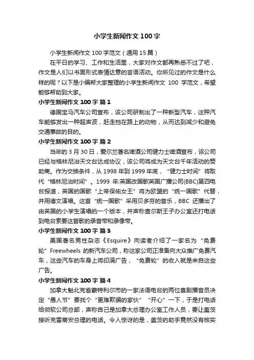 小学生新闻作文100字范文（通用15篇）