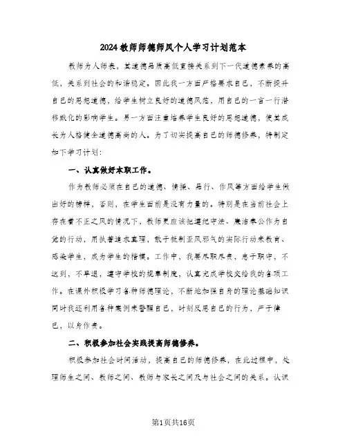 2024教师师德师风个人学习计划范本（7篇）