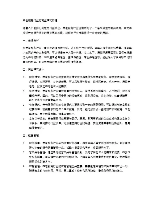 养老服务行业的商业模式构建