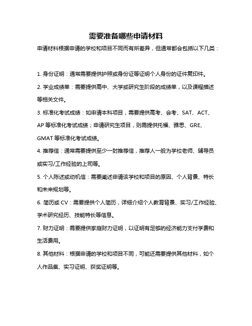 需要准备哪些申请材料
