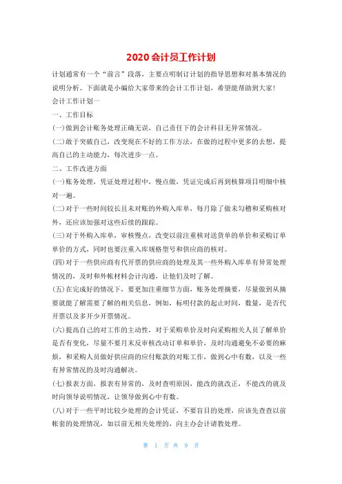 2020会计员工作计划的