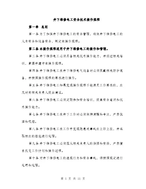 井下维修电工安全技术操作规程（3篇）