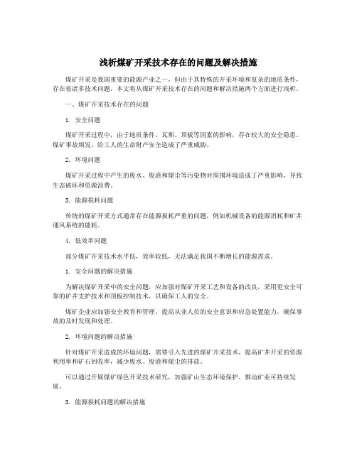 浅析煤矿开采技术存在的问题及解决措施