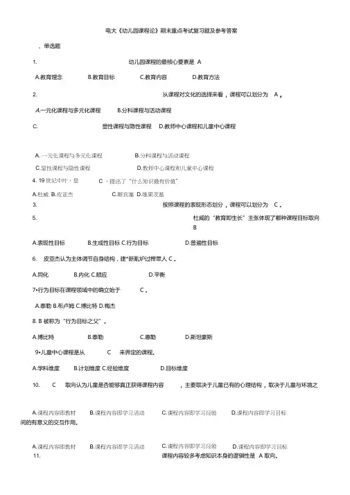 2019年电大《幼儿园课程论》期末重点考试复习题及参考答案