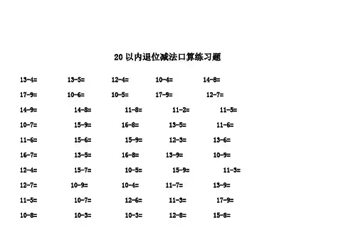 一年级数学20以内退位减法口算练习题