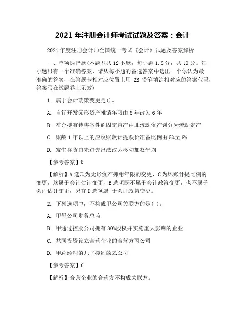 2021年注册会计师考试试题及答案：会计