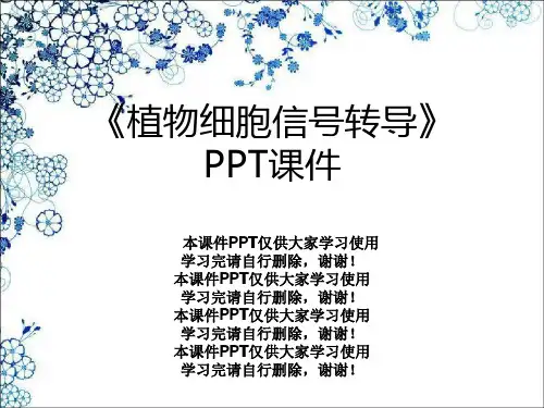 《植物细胞信号转导》PPT课件