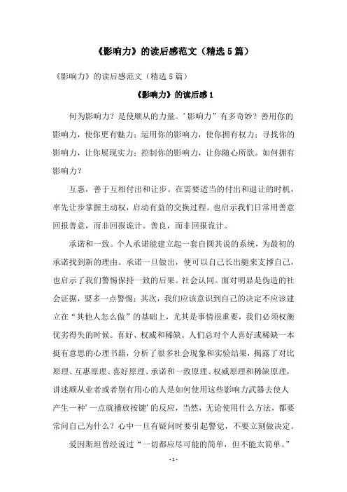 《影响力》的读后感范文(精选5篇)