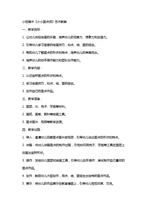 小班美术《小小面点师》艺术教案