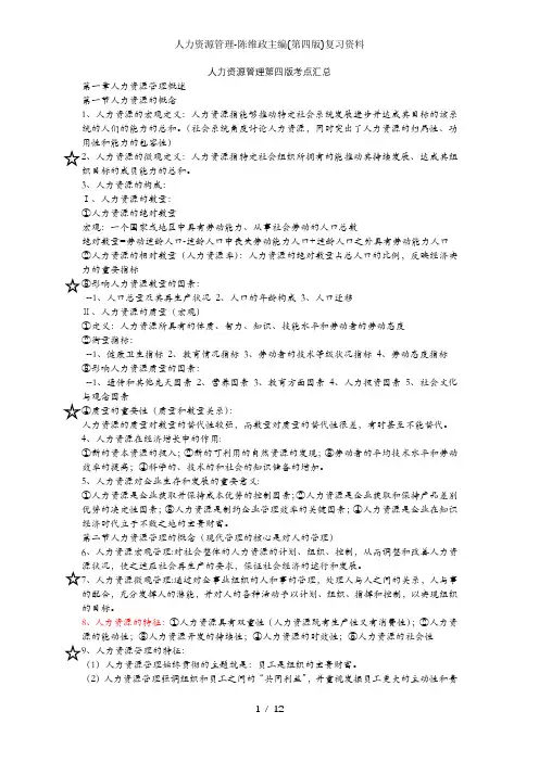 人力资源管理-陈维政主编(第四版)复习资料