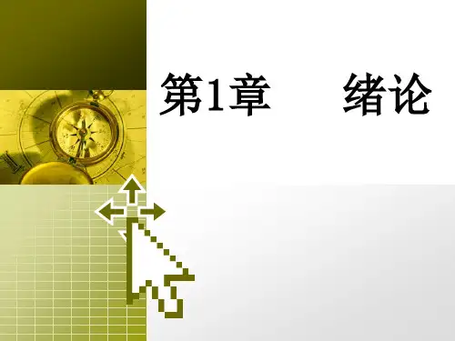 《数据结构(C语言)》第1章 绪论