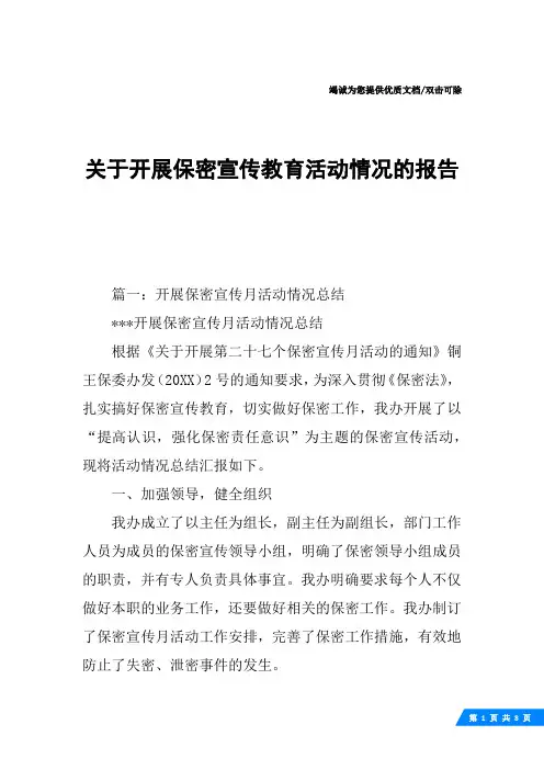 关于开展保密宣传教育活动情况的报告