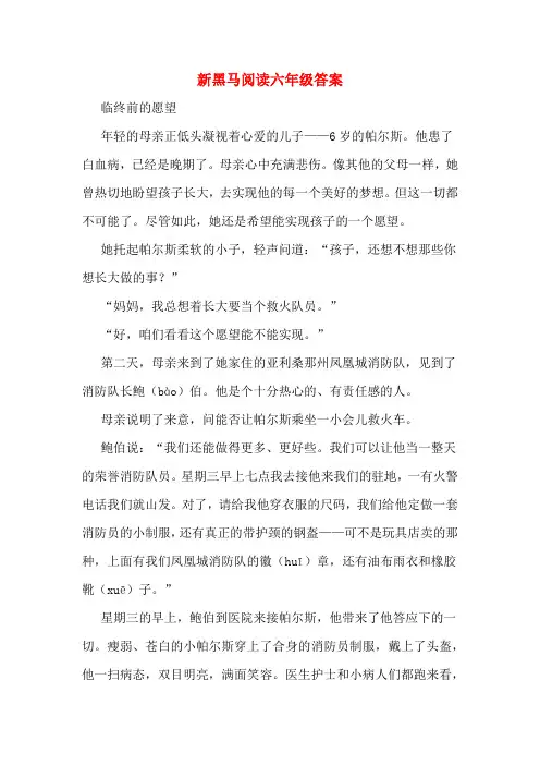 新黑马阅读六年级答案