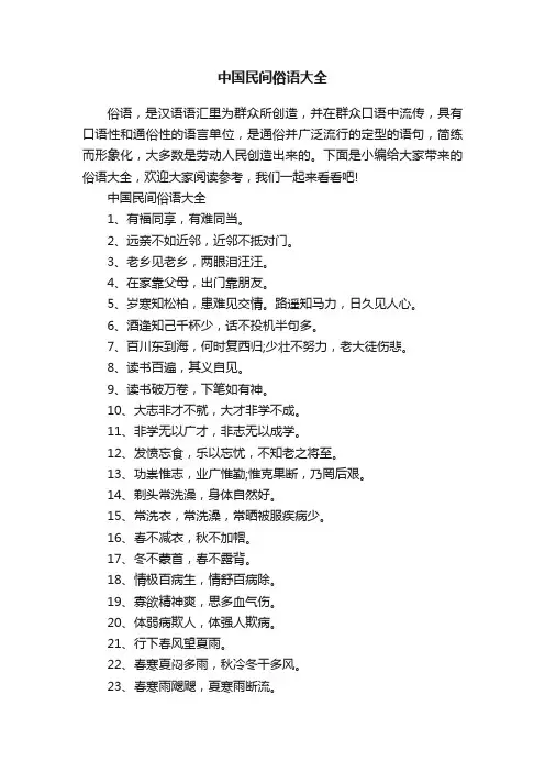 中国民间俗语大全