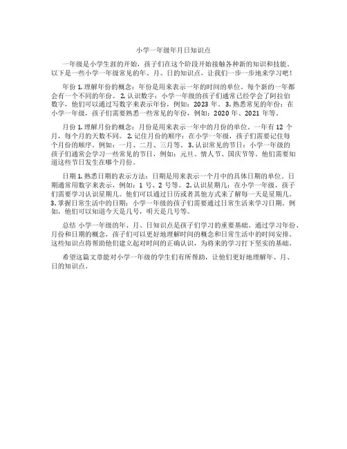 小学一年级年月日知识点