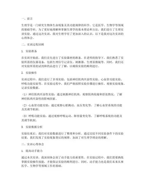生理实训实验报告心得体会