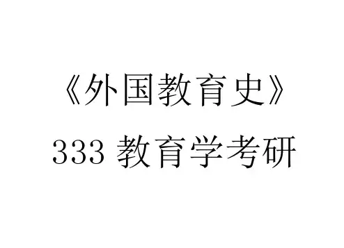 333外国教育史强化内容