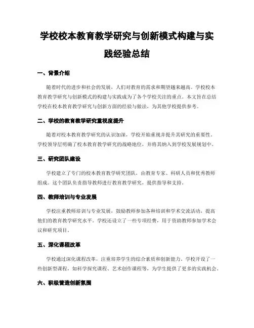 学校校本教育教学研究与创新模式构建与实践经验总结