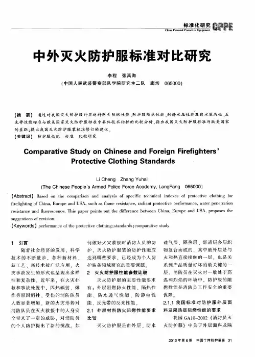 中外灭火防护服标准对比研究