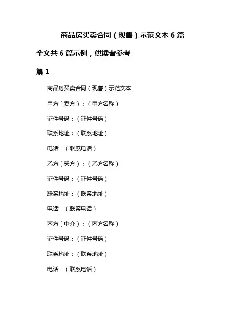 商品房买卖合同(现售)示范文本6篇